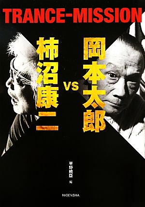 岡本太郎vs柿沼康二 TRANCE-MISSION