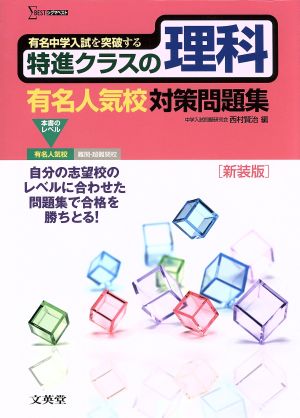 特進クラスの理科 有名人気校対策問題集