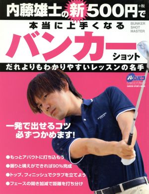 内藤雄士の新500円で本当に上手くなるバンカーショット