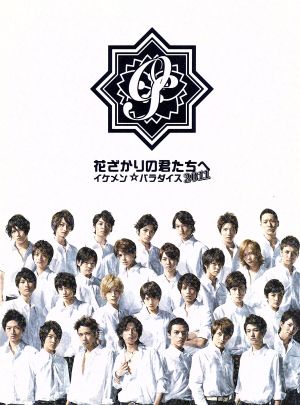 花ざかりの君たちへ～イケメン☆パラダイス～2011 DVD-BOX