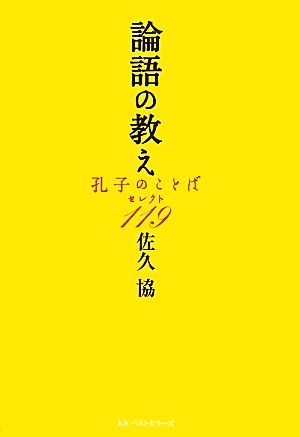 論語の教え 孔子のことば・セレクト119