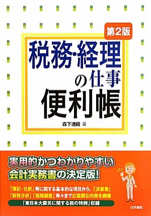 税務・経理の仕事便利帳