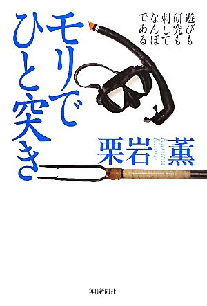 モリでひと突き 遊びも研究も刺してなんぼである