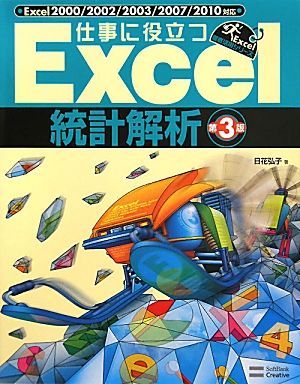 仕事に役立つExcel統計解析