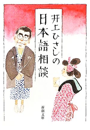 井上ひさしの日本語相談 新潮文庫