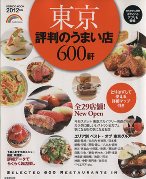 東京 評判のうまい店600軒 2012年版