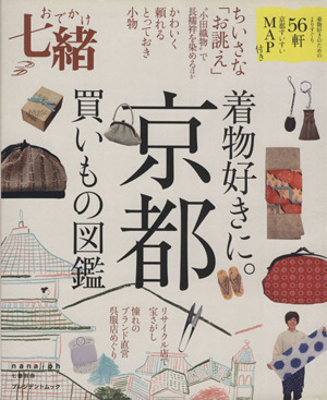 おでかけ七緒 着物好きに。京都買いもの図鑑 よりすぐり56軒 プレジデントムック