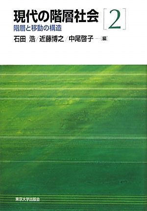 現代の階層社会(2) 階層と移動の構造