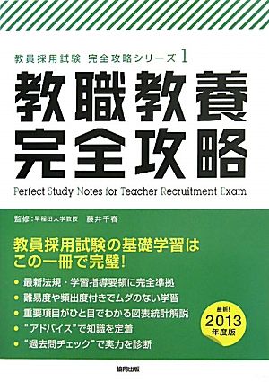 教職教養完全攻略(2013年度版)教員採用試験完全攻略シリーズ1