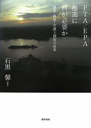 FTA/EPA推進に何が必要か 農業・林業・介護士制度の改革