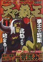 【廉価版】天の覇王 北斗の拳ラオウ外伝(1)トクマC