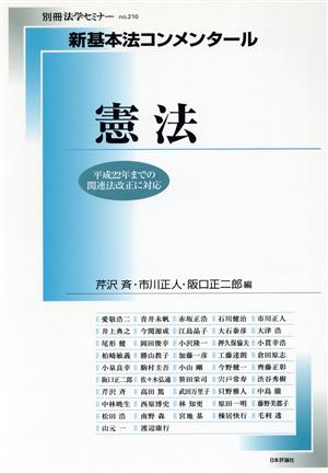 新基本法コメンタール 憲法