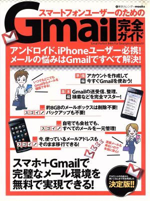 スマートフォンユーザーのためのGmail完全ガイド