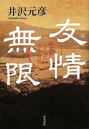 小説 友情無限 孫文を支えた日本男児