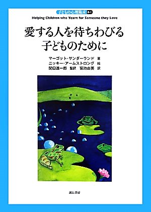 愛する人を待ちわびる子どものために 子どもの心理臨床8-1