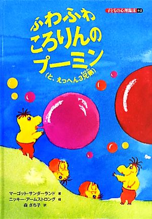 ふわふわころりんのプーミン 子どもの心理臨床4-2