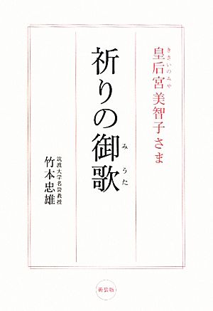 皇后宮美智子さま 祈りの御歌 新装版