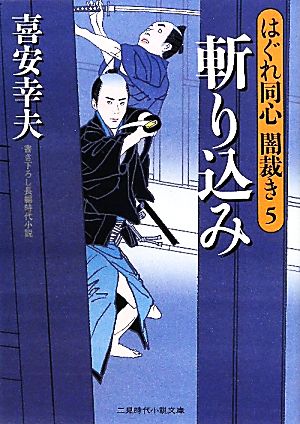 斬り込み(5) はぐれ同心闇裁き 5 二見時代小説文庫