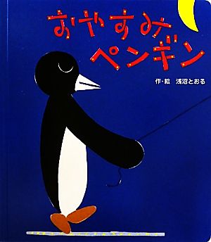 おやすみペンギン あかちゃんといっしょ0・1・24