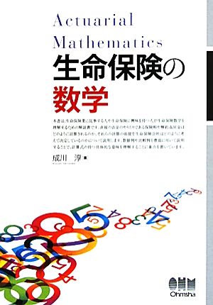 生命保険の数学