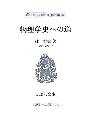 物理学史への道こぶし文庫戦後日本思想の原点