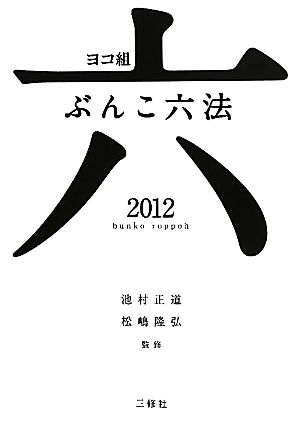 ヨコ組ぶんこ六法(2012)