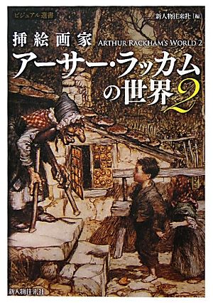 挿絵画家アーサー・ラッカムの世界(2)ビジュアル選書