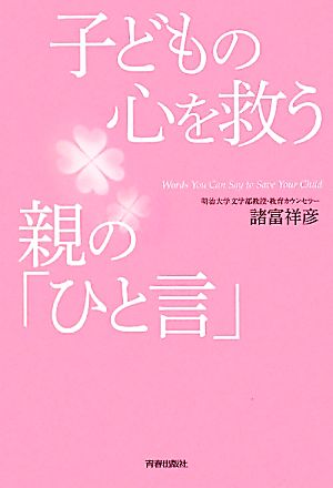 子どもの心を救う親の「ひと言」