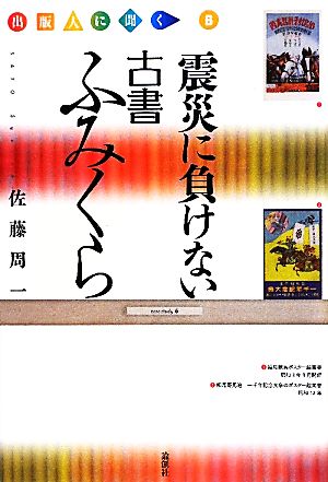 震災に負けない古書ふみくら 出版人に聞く6