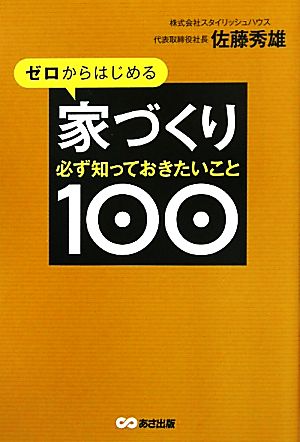 ゼロからはじめる家づくり必ず知っておきたいこと100