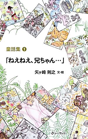 「ねえねえ、兄ちゃん…」(1) 童話集