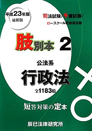 肢別本 平成23年版(2) 司法試験/予備試験/ロースクール既修者試験 公法系 行政法