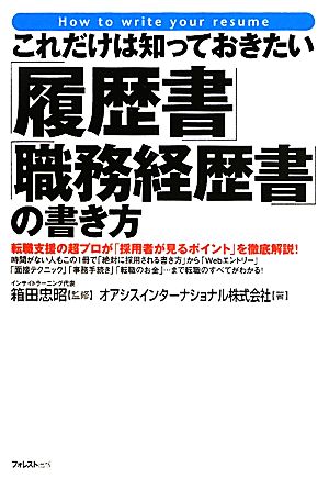 これだけは知っておきたい「履歴書」「職務経歴書」の書き方