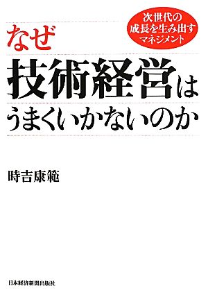 なぜ技術経営はうまくいかないのか 次世代の成長を生み出すマネジメント