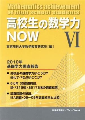 高校生の数学力NOW 2010年基礎学(6)