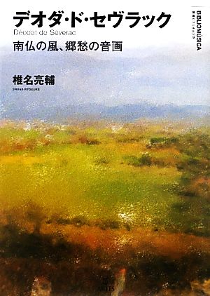 デオダ・ド・セヴラック 南仏の風、郷愁の音画 叢書ビブリオムジカ