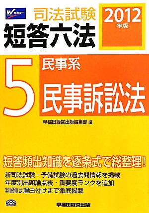 司法試験短答六法(5) 民事系・民事訴訟法