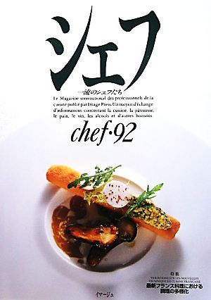 シェフ(chef・92) 一流のシェフたち