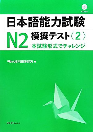 日本語能力試験N2 模擬テスト(2)