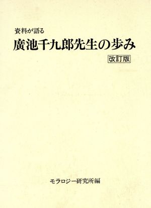 廣池千九郎先生小伝 改訂2版