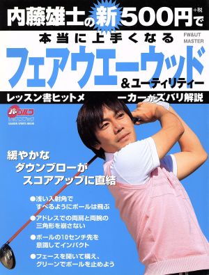 内藤雄士の新500円で本当に上手くなるFW&ユーティリティー