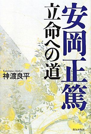 安岡正篤 立命への道