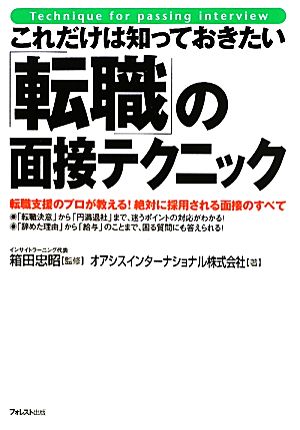 これだけは知っておきたい「転職」の面接テクニック