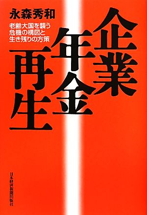 企業年金再生 老齢大国を襲う危機の構図と生き残りの方策