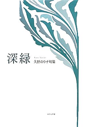 深緑久野のり子句集