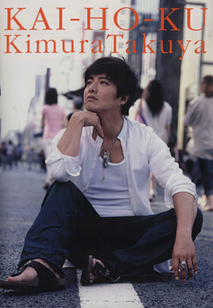MEN'S NON-NO創刊号            木村拓哉 Amazon.co.jp: TAKUYA KIMURA×MEN'S NON-NO ENDLESS : 木村 拓哉: 本