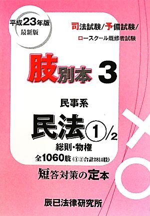 肢別本 平成23年版(3) 司法試験/予備試験/ロースクール既修者試験 民事系 民法1 総則・物権