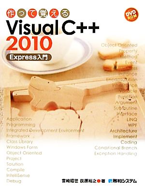 作って覚えるVisual C++2010 Express入門 作って覚える