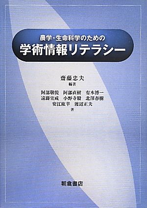 農学・生命科学のための学術情報リテラシー