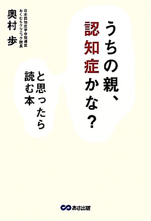 「うちの親、認知症かな？」と思ったら読む本 認定専門医による早期発見・介護ガイドブック